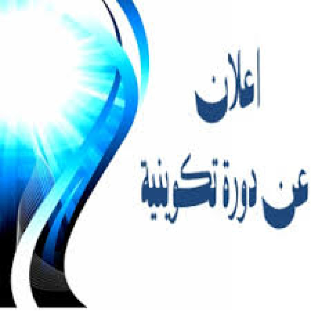دورة تكوينية لتحسين المستوى